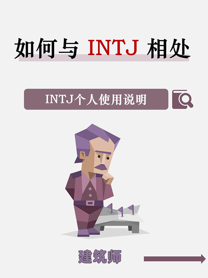 如何与 INTJ 相处交往？