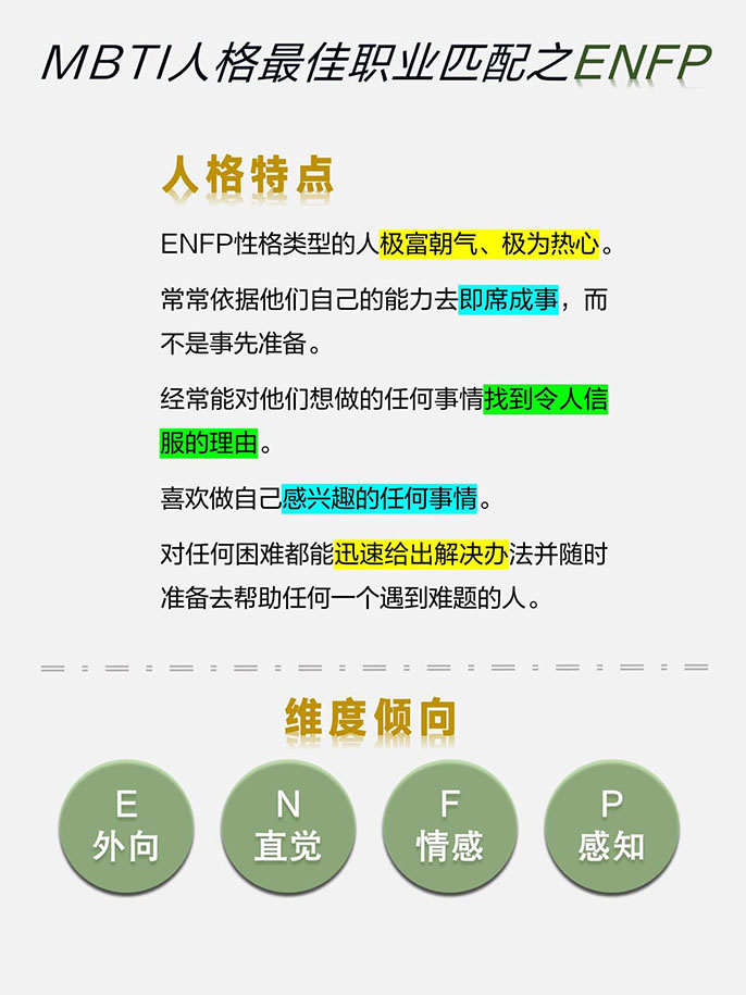 ENFP性格特质者：寻找最适宜的职业选择